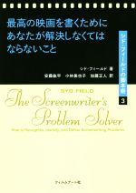 最高の映画を書くためにあなたが解決しなくてはならないこと -(シド・フィールドの脚本術)