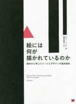 絵には何が描かれているのか 絵本から学ぶイメージとデザインの基本原則-