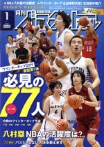 月刊バスケットボール -(月刊誌)(2020年1月号)