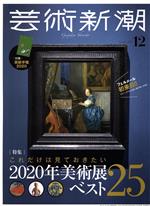 芸術新潮 -(月刊誌)(2019年12月号)