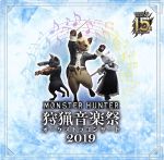 モンスターハンター 15周年記念オーケストラコンサート 狩猟音楽祭2019