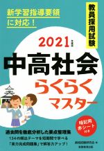 教員採用試験中高社会らくらくマスター -(2021年度版)(赤シート付)