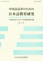 中国語話者のための日本語教育研究 -(第10号)