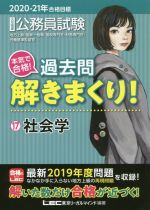 大卒程度公務員試験 本気で合格!過去問解きまくり! 2020-21年合格目標 社会学-(17)