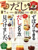 だしの便利帖 最新版 -(晋遊舎ムック 便利帖シリーズ/LDK特別編集038)