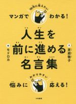 マンガでわかる!10代に伝えたい人生を前に進める名言集