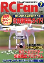 RC Fan -(月刊誌)(7 2015 通巻182号)