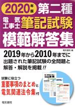 第二種電気工事士筆記試験模範解答集 -(2020年版)