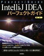 IntelliJ IDEAパーフェクトガイド エンジニアのための-