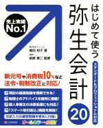 はじめて使う 弥生会計20 スタンダード&プロフェッショナル対応-