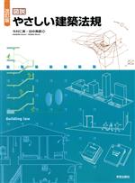 図説 やさしい建築法規 改訂版