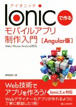 Ionicで作るモバイルアプリ制作入門[Angular版] Web/iPhone/Android対応-