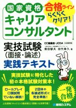 国家資格キャリアコンサルタント 実技試験(面接・論述)実践テキスト