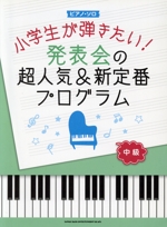 小学生が弾きたい!発表会の超人気&新定番プログラム 中級-(ピアノ・ソロ)