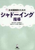 日本語教師のためのシャドーイング指導
