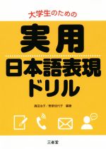 大学生のための実用日本語表現ドリル