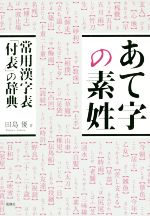 あて字の素姓 常用漢字表「付表」の辞典-