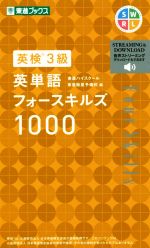 英検3級英単語フォースキルズ1000 -(東進ブックス)