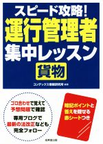 スピード攻略!運行管理者 貨物 集中レッスン -(赤シート付)