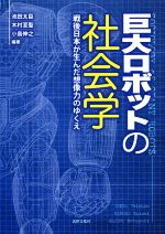 巨大ロボットの社会学 戦後日本が生んだ想像力のゆくえ-