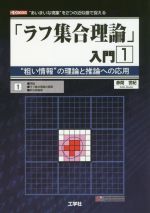 「ラフ集合理論」入門 “粗い情報”の理論と推論への応用-(I/O BOOKS)(1)