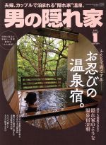 男の隠れ家 -(月刊誌)(2020年1月号)