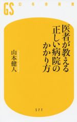 医者が教える 正しい病院のかかり方 -(幻冬舎新書)