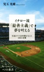 イチロー流「最善主義」で夢を叶える 引退までの28年間を支えた100の言葉-(ベスト新書)