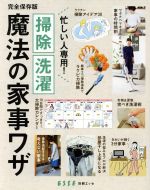 掃除 洗濯 魔法の家事ワザ -(別冊ESSE)(BOOK付)