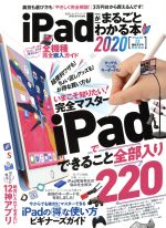 iPadがまるごとわかる本 -(100%ムックシリーズ 家電批評特別編集)(2020)