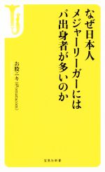 なぜ日本人メジャーリーガーにはパ出身者が多いのか -(宝島社新書)