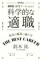 科学的な適職４０２１の研究データが導き出す 中古本 書籍 鈴木祐 著者 ブックオフオンライン