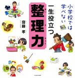 一生役立つ整理力 小学校では学べない-