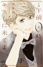 小説 午前0時、キスしに来てよ -(講談社KK文庫)(下)