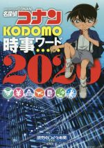 名探偵コナン KODOMO時事ワード -(2020)