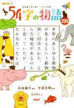 54字の物語 ZOO 超短編小説で読む いきもの図鑑-