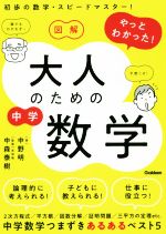 図解 やっとわかった!大人のための中学数学