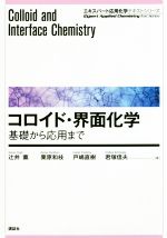 コロイド・界面化学 基礎から応用まで-(エキスパート応用化学テキストシリーズ)