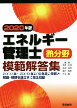 エネルギー管理士 熱分野 模範解答集 -(2020年版)