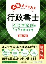 大原メソッド!行政書士40字記述がラクラク書ける本