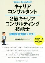 キャリアコンサルタント2級キャリアコンサルティング技能士試験完全対応テキスト 2020年4月以降の新能力要件に対応-
