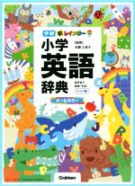 新レインボー小学英語辞典 改訂第6版 ワイド版 オールカラー-