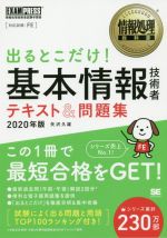 出るとこだけ!基本情報技術者テキスト&問題集 情報処理技術者試験学習書-(EXAMPRESS 情報処理教科書)(2020年版)