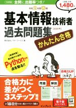 かんたん合格 基本情報技術者過去問題集 -(令和2年度春期)