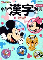 新レインボー小学漢字辞典 改訂第6版 ディズニー版 オールカラー-