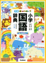 新レインボー小学国語辞典 改訂第6版 ワイド版 オールカラー-