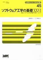 ソフトウェア工学の基礎 -(レクチャーノート/ソフトウェア学45)(ⅩⅩⅥ)