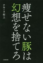 痩せない豚は幻想を捨てろ