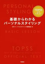 基礎からわかるパーソナルスタイリング TOPSS公式テキスト-