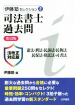 司法書士過去問 憲法・刑法・民訴法・民執法・民保法・供託法・司書法 第12版 法改正対応版-(伊藤塾セレクション2)